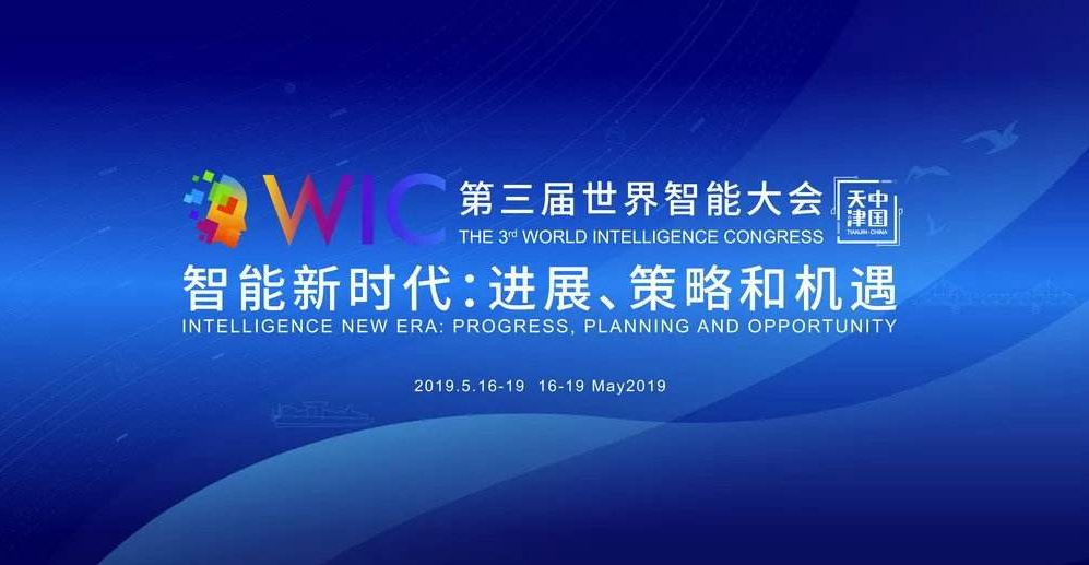 第三届世界智能大会16日至19日召开